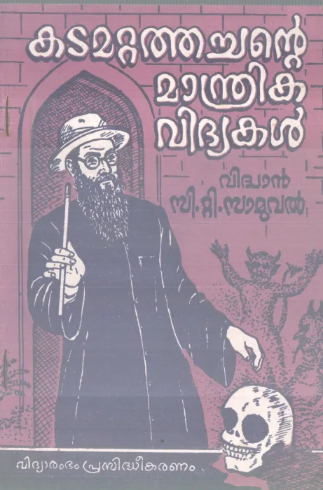 KADAMATTATHACHANTE MANDRIKA VIDHYAKAL BY VIDWAN C T SAMUVAL