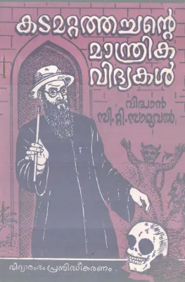 KADAMATTATHACHANTE MANDRIKA VIDHYAKAL BY VIDWAN C T SAMUVAL