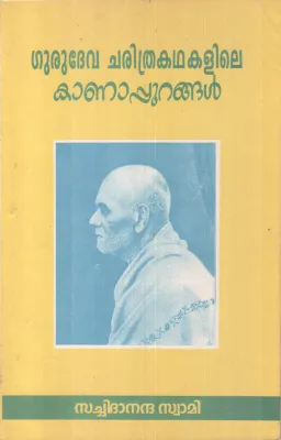 GURUDEVA CHARITHRAKATHAKALILE KANAPURANGAL BY SACHIDANADHA SWAMI