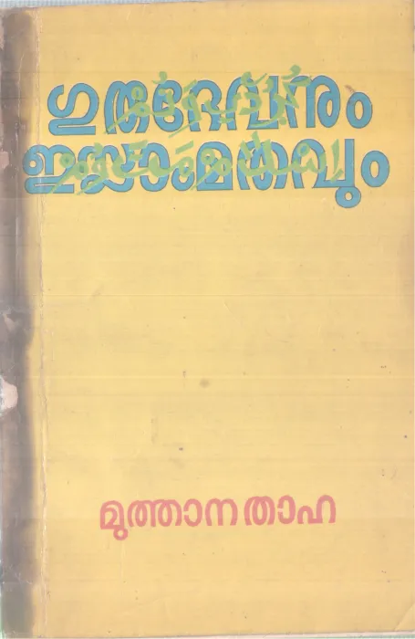 GURUDEVANUM ISLAMMATHAVUM BY MUTHANA THAHA