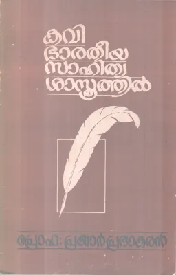 KAVI BHARATHEEYA SAHITHYA SHASTHRATHIL BY PROF.PRAYAR PRABHAKARAN
