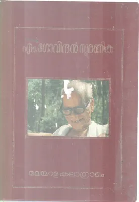 MALAYALA KALAGRAMAM BY M GOVINDHAN SMARANIKA