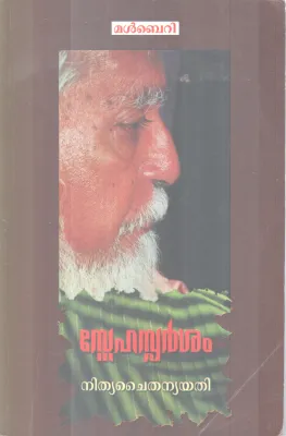 SNEHASPARSHAM BY NITHYACHAITHANYA YATHI