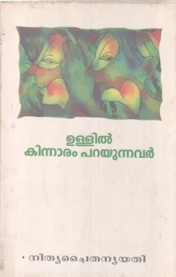 ULLIL KINNARAM PARAYUNNAVAR BY NITHYA CHAITHANYA YATHI
