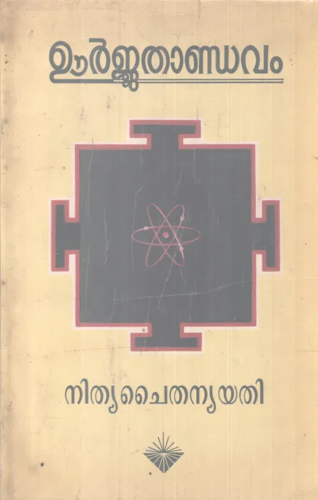 URJATHANDAVAM BY NITHYA CHAITHANYA YATHI