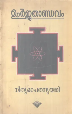 URJATHANDAVAM BY NITHYA CHAITHANYA YATHI