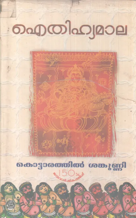 AITHIHYAMALA BY KOTTARATHIL SHANKUNNI