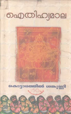 AITHIHYAMALA BY KOTTARATHIL SHANKUNNI