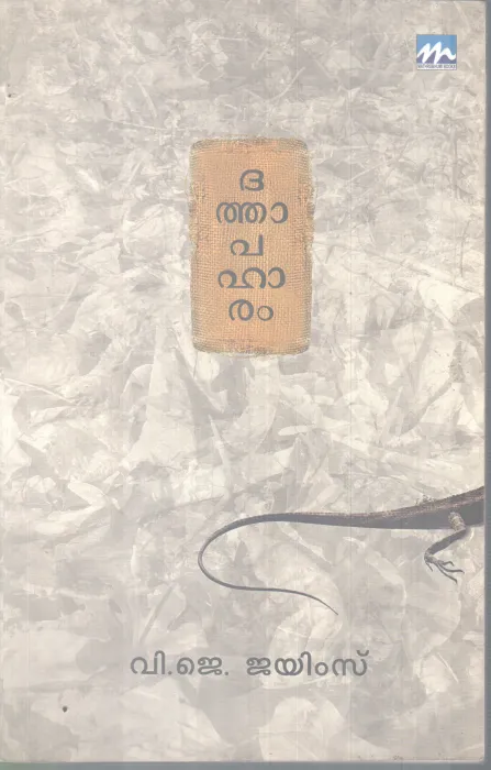 DHATHAPAHARAM BY V J JAIMES