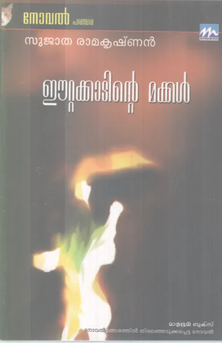 ETTAKADITE MAKKAL BY SUJATHA RAMAKRISHNAN