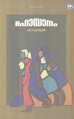 MAHAYANAM BY P SURENDRAN
