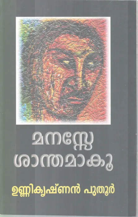 MANASE SANTHAMAKU BY UNNIKRISHNAN PUTHOOR