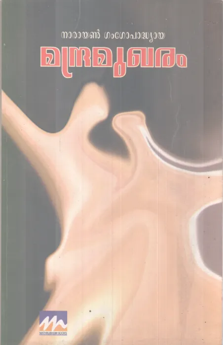 MANDRAMUKHARAM BY NARAYANAN GANGOPADHYAYA