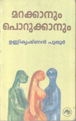 MARAKKANUM PORUKKANUM BY UNNIKRISHNAN PUTHUR