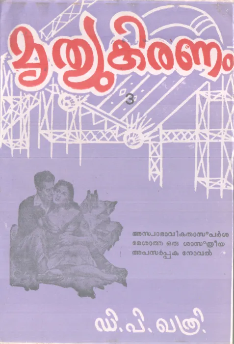 MRUTHYUKIRANAM BY DURGAPRASAD KHATRI