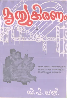 MRUTHYUKIRANAM BY DURGAPRASAD KHATRI