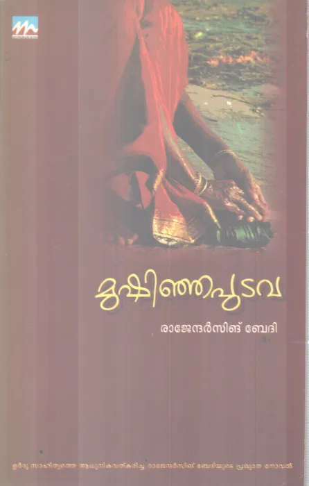 MUSHINJAPUDAVA BY RAJENDARSINGH BEDHI