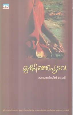 MUSHINJAPUDAVA BY RAJENDARSINGH BEDHI