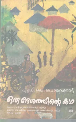 ORU DESHATHINTE KATHA BY S K POTTEKKATT
