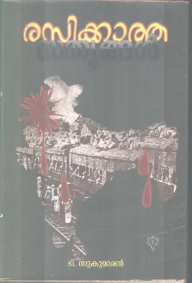 RASIKKATHA SATHYANGAL BY T SUKUMARAN