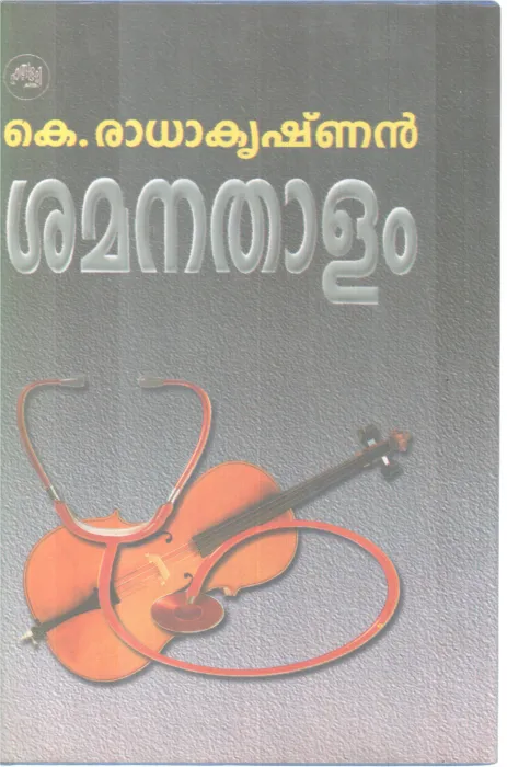 SHAMANATHALAM BY K.RADHAKRISHNAN