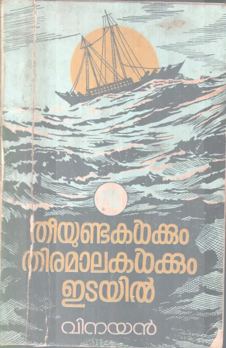 THEEYUNDAKALKKUM THIRAMALAKALKKUMIDAYIL BY VINAYAN