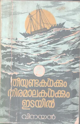 THEEYUNDAKALKKUM THIRAMALAKALKKUMIDAYIL BY VINAYAN