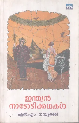 INDHIAN NADODIKATHAKAL BY N M NAMBUTHIRI