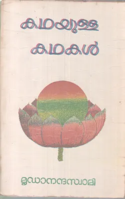 KATHAYULLA KATHAKAL BY MRUDANANDHA SWAMI