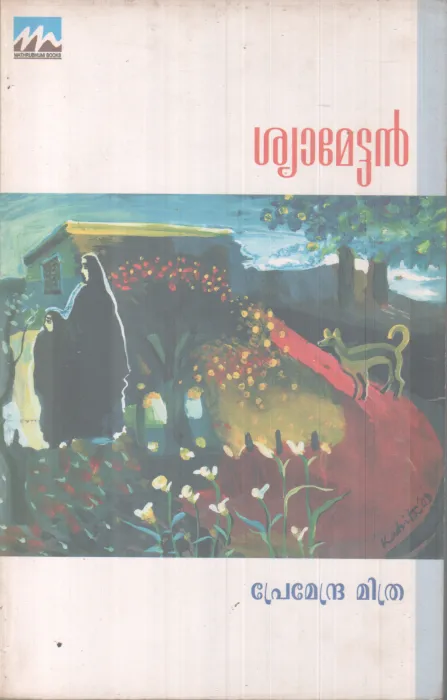 SHYAMETTAN BY PREMENDRA MITHRA