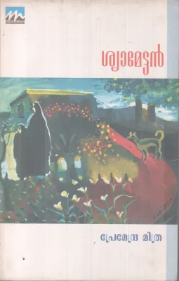 SHYAMETTAN BY PREMENDRA MITHRA