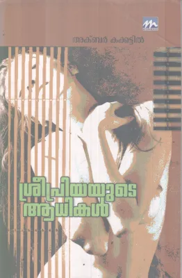 SREEPRIYAYUDE AADHIKAL BY AKBAR KAKKTTIL
