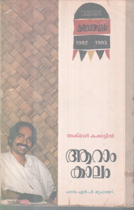 AARAM KALAM BY AKBAR KAKKATTIL