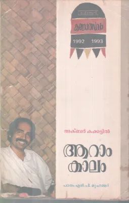 AARAM KALAM BY AKBAR KAKKATTIL