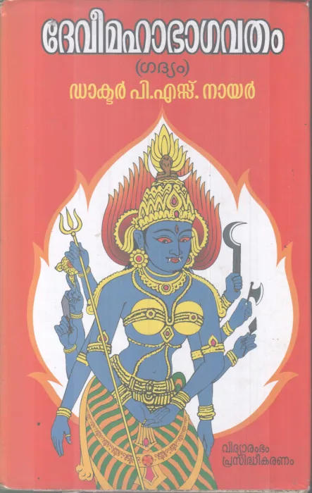 DEVIMAHA BHAGAVATHAM BY DR P S NAIR