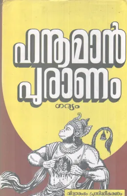 HANUMAN PURANAM BY THOTTAYIL N KRISHNAN NAIR