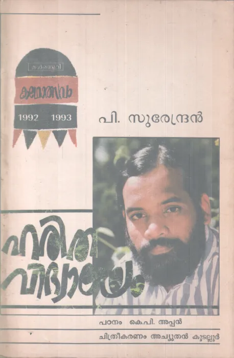 HARITHA VIDHYALAYAM BY P SURENDRAN