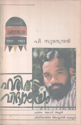 HARITHA VIDHYALAYAM BY P SURENDRAN