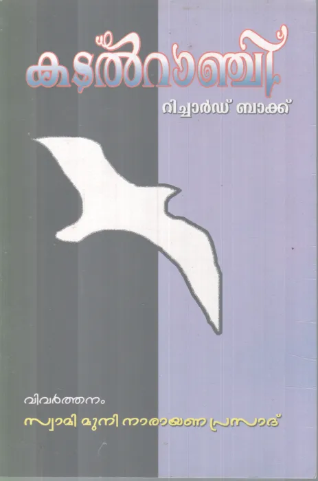 KADALRANCHI BY RICHARD BACH