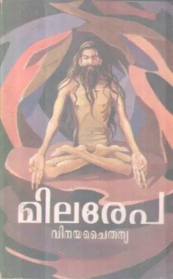 MILAREPA BY VINAYA CHAITHANYA