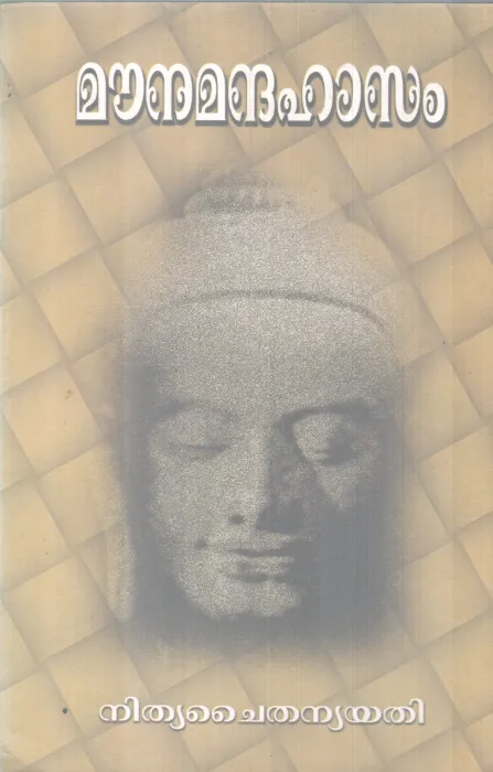 MOUNAMANDHAHASAM BY NITHYA CHAITHANYA YATHI