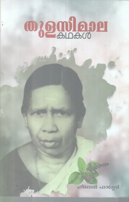 THULASIMALA KATHAKAL BY HEERALAL PARASHERRY