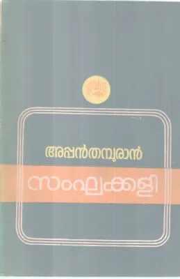 SANGAKKALI BY APPAN THAMBURAN