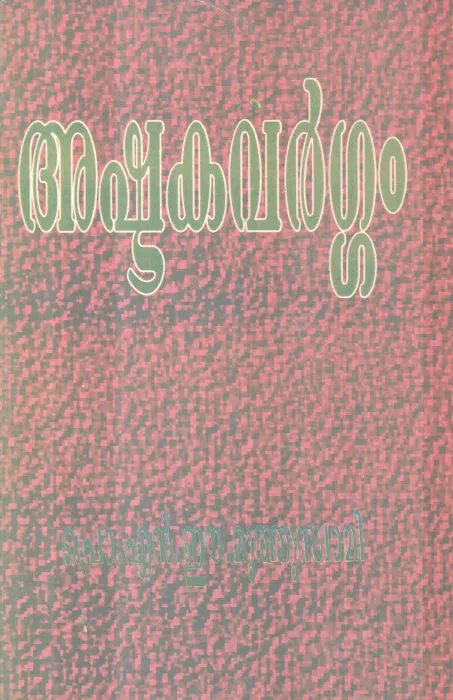 ASHTAKAVARGAM BY PROF N.E MUTHUSWAMI