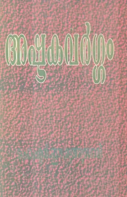 ASHTAKAVARGAM BY PROF N.E MUTHUSWAMI