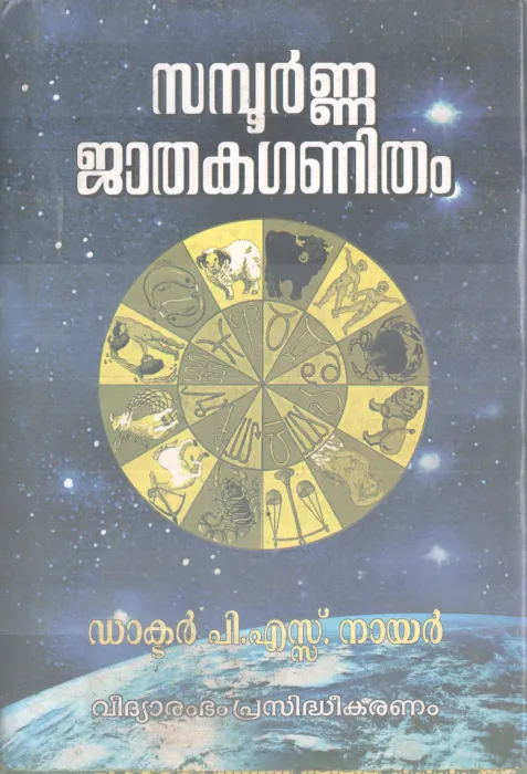 SAMPOORNNA JATHAKA GANITHAM BY DR P S NAIR
