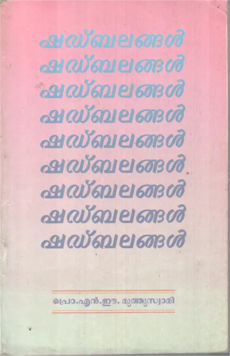 SHADBALANGAL BY PROF.N.E MUTHUSWAMI