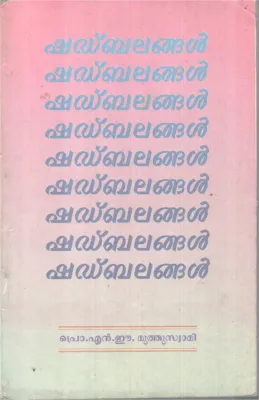 SHADBALANGAL BY PROF.N.E MUTHUSWAMI