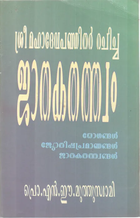 SREE MAHADEVA PANDITHAR RACHICHA JATHAKATHATHWAM BY PROF.N.E.MUTHUSWAMI