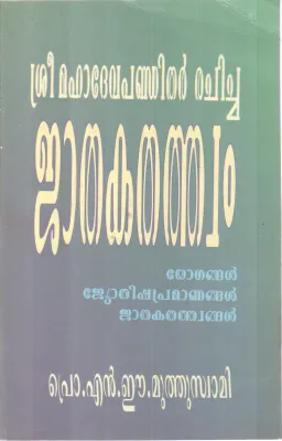 SREE MAHADEVA PANDITHAR RACHICHA JATHAKATHATHWAM BY PROF.N.E.MUTHUSWAMI